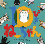 #エミリー・グラヴェッ #１０ぴきねこちゃん