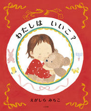 画像をギャラリービューアに読み込む, わたしはいいこ？ えがしら　みちこ　作 ｴｶﾞｼﾗﾐﾁｺ --- :9784097251583
