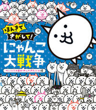 Load image into Gallery viewer, Honki de Sagashite! The Battle Cats Shogakukan: 9784097251613
