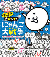 Honki de Sagashite! The Battle Cats Shogakukan: 9784097251613
