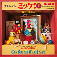 画像をギャラリービューアに読み込む, ポケット版　チャレンジミッケ！　　　１ Ｗ．ウィック　作 ｳｵﾙﾀ-ｳｲﾂｸ 小学館 :9784097251712
