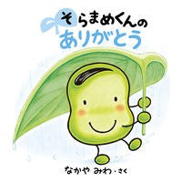 ＃なかやみわ ＃そらまめくんのありがとう ﾅｶﾔﾐﾜ 小学館 そらまめくんの ありがとう : Nakayamiwa Thank you Soramame-kun :9784097251811