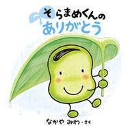 ＃なかやみわ ＃そらまめくんのありがとう ﾅｶﾔﾐﾜ 小学館 そらまめくんの ありがとう : Nakayamiwa Thank you Soramame-kun :9784097251811