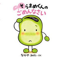 ＃なかやみわ ＃そらまめくんのごめんなさい ﾅｶﾔﾐﾜ 小学館 そらまめくんの ごめんなさい : Nakayamiwa I'm sorry Soramame-kun :9784097251828