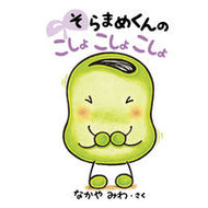 #なかやみわ #そらまめくんのこしょこしょこしょ