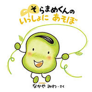#なかやみわさく #そらまめくんのいっしょにあそぼ :9784097251842