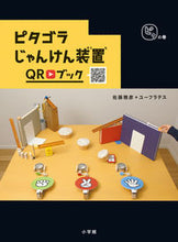 画像をギャラリービューアに読み込む, #佐藤雅彦集・執筆 #ピタゴラじゃんけん装置ＱＲブッピタの巻

