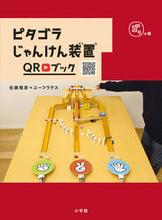 画像をギャラリービューアに読み込む, #佐藤雅彦集・執筆 #ピタゴラじゃんけん装置ＱＲブッゴラの巻
