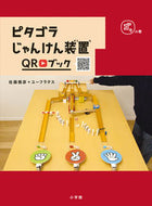 #佐藤雅彦集・執筆 #ピタゴラじゃんけん装置ＱＲブッゴラの巻