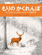 もりのかくれんぼ フィリップ・ジャルベ ﾌｲﾘﾂﾌﾟｼﾞﾔﾙﾍﾞ-ﾙ --- :9784097251927