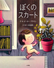 画像をギャラリービューアに読み込む, #ピーター・ブラウン #ぼくのスカート
