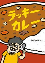画像をギャラリービューアに読み込む, #シゲタサヤカ #ラッキーカレー

