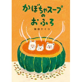 ＃柴田ケイコ　作 ＃かぼちゃスープのおふろ ｼﾊﾞﾀｹｲｺ 小学館 : Written by Keiko Shibata Pumpkin soup bath :9784097252078