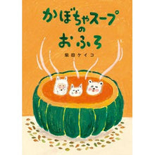 画像をギャラリービューアに読み込む, ＃柴田ケイコ　作 ＃かぼちゃスープのおふろ ｼﾊﾞﾀｹｲｺ 小学館 : Written by Keiko Shibata Pumpkin soup bath :9784097252078
