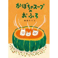 ＃柴田ケイコ　作 ＃かぼちゃスープのおふろ ｼﾊﾞﾀｹｲｺ 小学館 : Written by Keiko Shibata Pumpkin soup bath :9784097252078