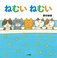 画像をギャラリービューアに読み込む, #西村敏雄 #ねむいねむい
