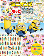 #小学館 #ミニオンズもっとさがして！みつけて！