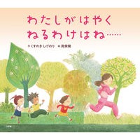 画像をギャラリービューアに読み込む, ＃くすのきしげのり ＃わたしがはやくねるわけはね…… ｸｽﾉｷｼｹﾞﾉﾘ --- 小学館 : Kusunoki Shigenori There's no reason for me to sleep so quickly... :9784097252153
