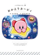 #からめる #おかえりカービィ