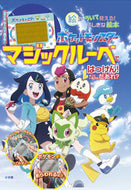 #小学館集英社プロダク #ポケットモンスターマジックルーペではっ :9784097252351