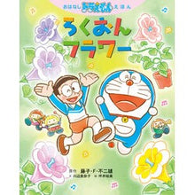 画像をギャラリービューアに読み込む, ＃藤子・Ｆ・不二雄 ＃おはなしドラえもんえほんろくおんフラワー ﾌｼﾞｺｴﾌﾌｼﾞｵ 小学館 おはなしドラえもんえほん ろくおんフラワー : Fujiko F. Fujio Story Doraemon Ehon Rokuon Flower :9784097252412
