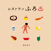 画像をギャラリービューアに読み込む, #麻生知子 #レストランふろ :9784097252429
