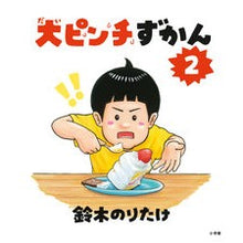 画像をギャラリービューアに読み込む, ＃鈴木のりたけ ＃大ピンチずかん　２ ｽｽﾞｷﾉﾘﾀｹ 小学館 大ピンチずかん２ : Ritake Suzuki Great Pinch Encyclopedia 2 :9784097252436
