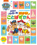 #小学館 #パウ・パトロールおはなしことばずかん :9784097252498