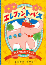 画像をギャラリービューアに読み込む, #もとやすけいじ #エレファントバス

