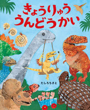 画像をギャラリービューアに読み込む, きょうりゅううんどうかい たしろちさと ﾀｼﾛﾁｻﾄ 小学館 小学館 :9784097253099
