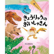 ＃たしろちさと ＃きょうりゅうのおいしゃさん ﾀｼﾛﾁｻﾄ ●小学館（注文専用） :9784097254133