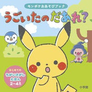 ＃モンポケおあそびブックうごいたのだあれ？ ●小学館（注文専用） :9784097254164