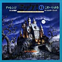 画像をギャラリービューアに読み込む, ＃Ｗ．ウィック 作 ＃こわーいよる : ウイツクウオルタ-W : Scary night : Wetuku Ulta-W : 9784097260868
