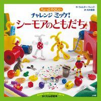 画像をギャラリービューアに読み込む, ＃Ｗ．ウィック 作 ＃ちょっとやさしいチャレンジミッケ！シーモ : ウイツクウオルタ-W : A little easy challenge Mikke! Seamo : Wetuku Ulta-W : 9784097260905
