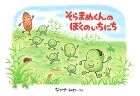 #なかやみわさく #そらまめくんのぼくのいちにち