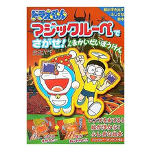 Load image into Gallery viewer, ＃藤子・Ｆ・不二雄 ＃ドラえもん　マジックルーペでさがせ！ ﾌｼﾞｺｴﾌﾌｼﾞｵF 小学館 ドラえもん マジックルーペでさがせ! しんまかいだいぼうけん : Fujiko F. Fujio Find Doraemon with the magic loupe! :9784097262466
