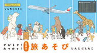 #しんたにともこ #さがして！みつけて！世界で旅あそび
