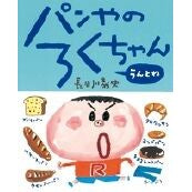 Load image into Gallery viewer, パンやのろくちゃんうんとね
