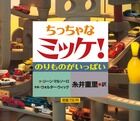 #糸井重里 #ちっちゃなミッケ！のりものがいっぱい :9784097263036