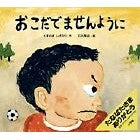 Load image into Gallery viewer, ＃くすのき しげのり ＃おこだでませんように : クスノキシゲノリ : KUSUNOKISHIGENORI I hope you don't get upset : I hope you don't get upset : Kusunokishigenori : 9784097263296 :9784097263296
