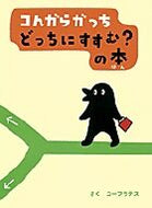 #ユーフラテスさく #コんガらガっちどっちにすすむ？の本 :9784097263722