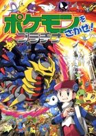 画像をギャラリービューアに読み込む, ポケモンをさがせ！プラチナ 相原　和典　画 ｱｲﾊﾗｶｽﾞﾉﾘ --- 小学館 :9784097263845

