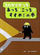 ＃ユーフラテス さく ＃コんガらガっち　あっちこっちすすめ！の本 : ユ-フラテス : Kongara Gacchi Acchi Kocchi recommended! book of : Yu-Frates : 9784097264002