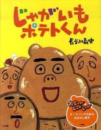 ＃長谷川 義史 ＃じゃがいもポテトくん : ハセガワヨシフミ : Potato Potato-kun : Hasegawa Yoshifumi : 9784097264217