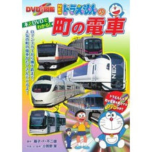 Load image into Gallery viewer, ＃藤子・Ｆ・不二雄 ＃ＮＥＷドラえもんの町の電車 ﾌｼﾞｺｴﾌﾌｼﾞｵF 小学館 NEWドラえもんの町の電車: DVD付き図鑑 : Fujiko F. Fujio NEW Doraemon town train :9784097264545
