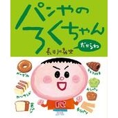 画像をギャラリービューアに読み込む, パンやのろくちゃん　だからね
