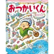 画像をギャラリービューアに読み込む, ＃鈴木　のりたけ　作 ＃おつかいくん ｽｽﾞｷﾉﾘﾀｹ 小学館 : Written by Noritake Suzuki Errand boy :9784097265191
