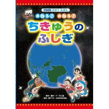 Load image into Gallery viewer, ＃藤子・Ｆ・不二雄 ＃まわる！まわる！ちきゅうのふしぎ ﾌｼﾞｺｴﾌﾌｼﾞｵF 小学館 まわる! ちきゅうの ふしぎ (ドラえもんかがくえほん) : Fujiko F. Fujio Rotate! :9784097265412
