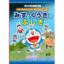 Load image into Gallery viewer, ＃藤子・Ｆ・不二雄 ＃みずとくうきのふしぎ ﾌｼﾞｺｴﾌﾌｼﾞｵF 小学館 みずと くうきの ふしぎ (ドラえもんかがくえほん) : Fujiko F. Fujio The mystery of water and water :9784097265597
