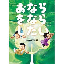 画像をギャラリービューアに読み込む, ＃鈴木　のりたけ　作 ＃おならをならしたい ｽｽﾞｷﾉﾘﾀｹ 小学館 : Written by Noritake Suzuki I want to fart :9784097265733
